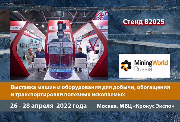Приглашение на MiningWorld Russia 2022